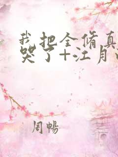 我把全修真界卷哭了+江月白