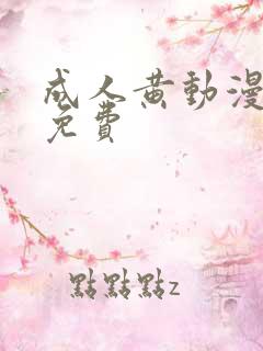 成人黄动漫网站免费