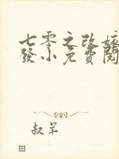 七零之改嫁前夫发小免费阅读