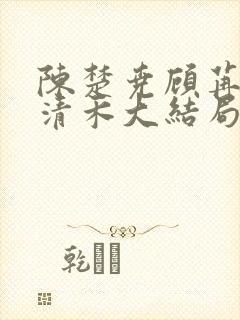 陈楚尧顾苒苒宋清禾大结局