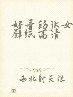 好看的jk女生壁纸高清