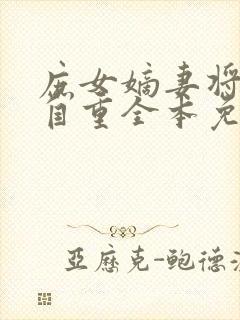 庶女嫡妻将军请自重全本免费阅读