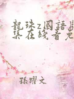 龙珠z国语版全集在线看免费观看