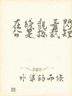 在线观看闪婚老公是总裁短剧免费