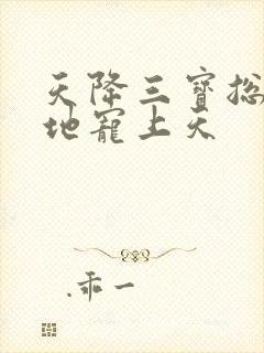 天降三宝总裁爹地宠上天