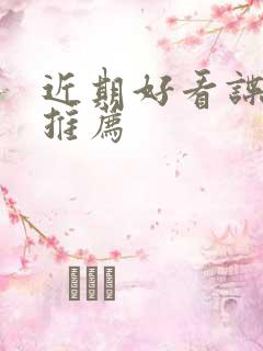 近期好看谍战剧推荐