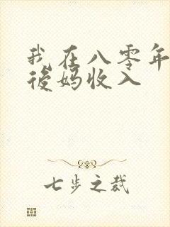 我在八零年代当后妈收入