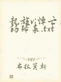 龙族v:悼亡者的归来.txt