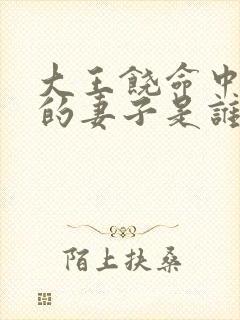 大王饶命中吕树的妻子是谁