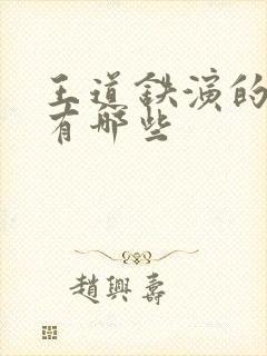 王道铁演的短剧有哪些