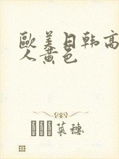 欧美日韩高清成人黄色