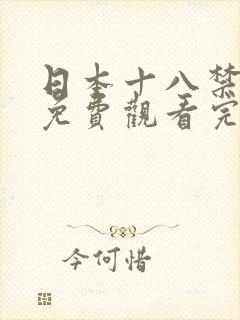 日本十八禁动漫免费观看完整版