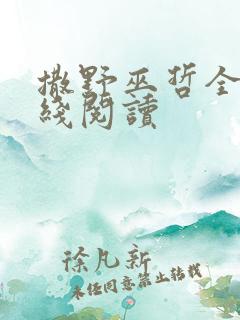 撒野巫哲全文在线阅读