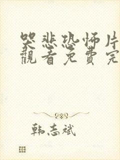 哭悲恐怖片在线观看免费完整