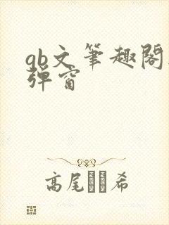gb文笔趣阁无弹窗