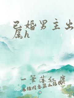 已婚男主出轨下属h