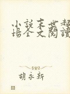 小说末世超级农场全文阅读