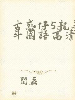 古惑仔5龙争虎斗国语高清在线观看