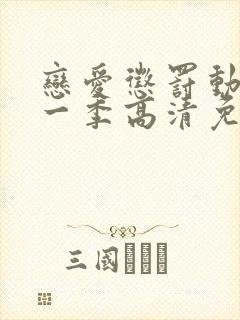 恋爱惩罚动漫第一季高清免费观看全集