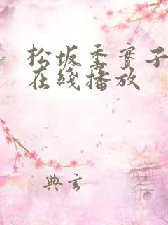 松坂季实子av在线播放