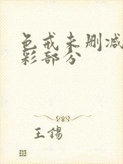 色戒未删减版精彩部分