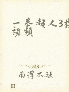 一拳超人3樱花视频