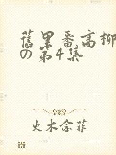 旧里番高柳肉嫁の第4集