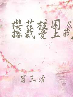 樱花校园《霸道总裁爱上我》