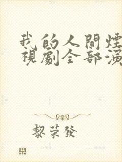 我的人间烟火电视剧全部演员表