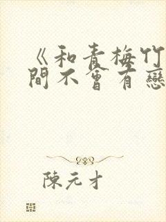 《和青梅竹马之间不会有恋爱喜剧》