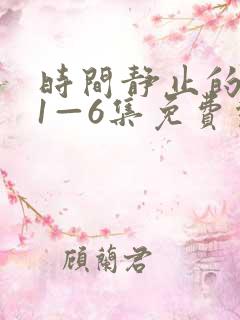 时间静止的学院1—6集免费观看全集