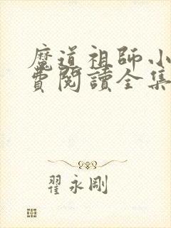 魔道祖师小说免费阅读全集