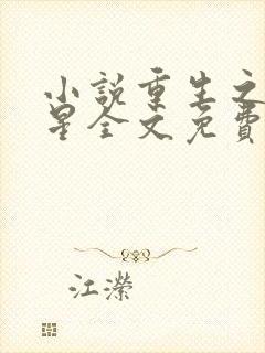 小说重生之女将星全文免费阅读全文