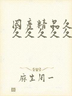 国产精品久久久久久久久久久精品