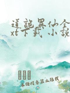 道诡异仙全集txt下载 小说