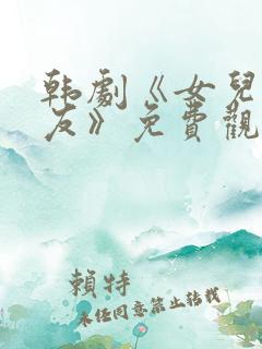 韩剧《女儿的朋友》免费观看全集