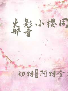 火影小樱同人在哪看