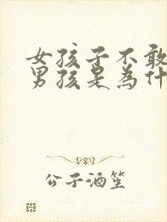 女孩子不敢直视男孩是为什么