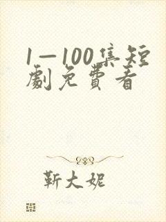 1—100集短剧免费看