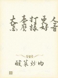 大奉打更人小说怎么样好看吗