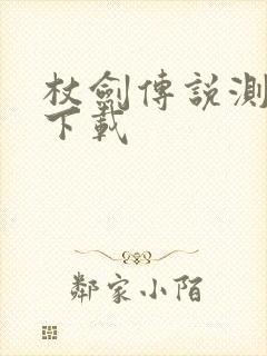 杖剑传说测试服下载