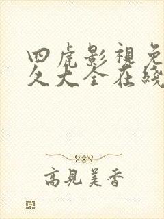 四虎影视免费永久大全在线