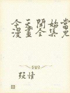 今天开始当城主漫画全集免费观看