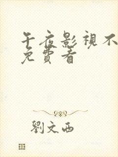 午夜影视不要钱免费看