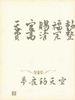 天官赐福动漫免费高清完整版