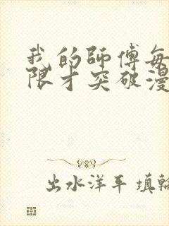 我的师傅每到大限才突破漫画免费下拉式