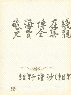 藏海传在线观看免费全集观看高清