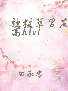 被校草男友c哭高h1v1