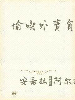 偷吃外卖员漫画