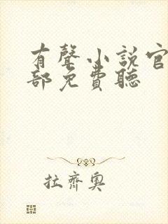 有声小说官神上部免费听